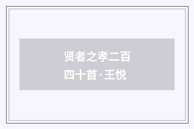 贤者之孝二百四十首·王悦