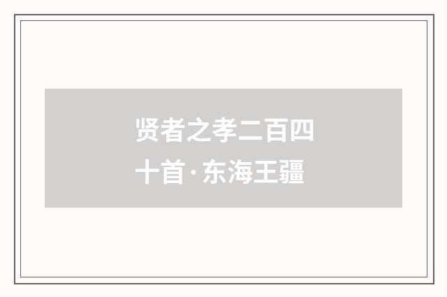 贤者之孝二百四十首·东海王疆