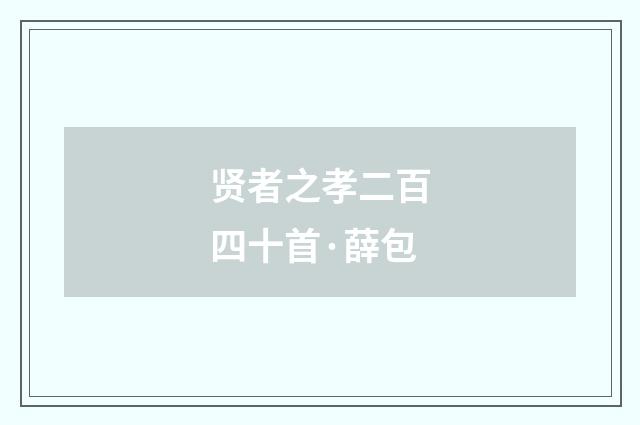 贤者之孝二百四十首·薛包