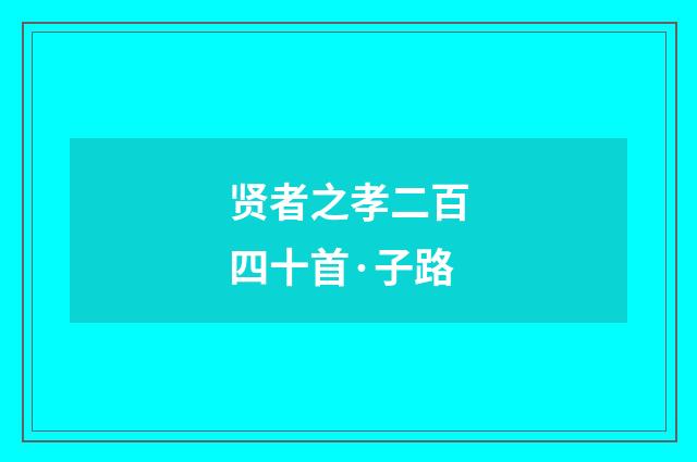 贤者之孝二百四十首·子路