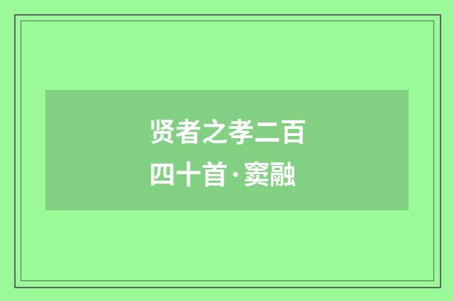 贤者之孝二百四十首·窦融