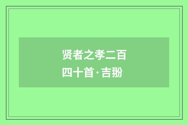 贤者之孝二百四十首·吉翂
