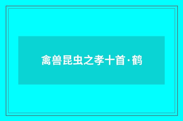 禽兽昆虫之孝十首·鹤