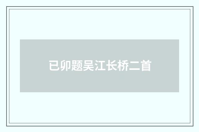已卯题吴江长桥二首