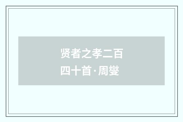 贤者之孝二百四十首·周燮