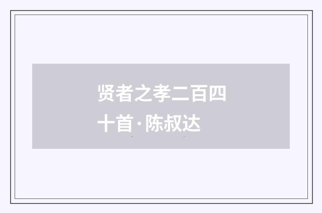 贤者之孝二百四十首·陈叔达