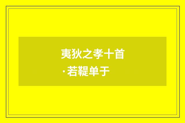 夷狄之孝十首·若鞮单于