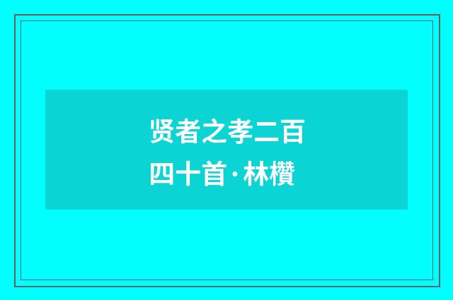 贤者之孝二百四十首·林欑