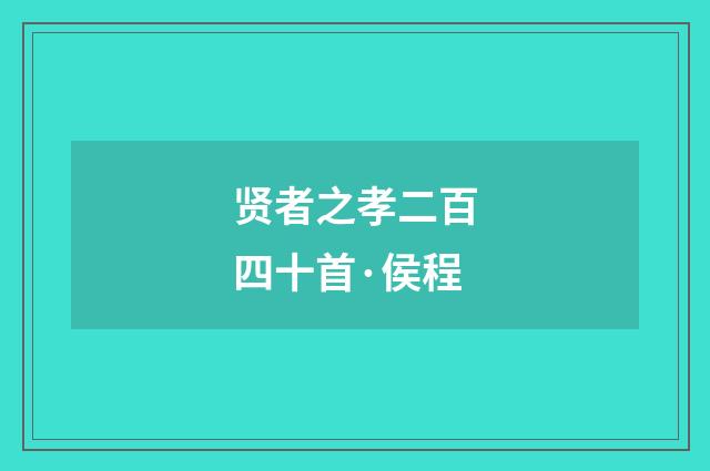 贤者之孝二百四十首·侯程