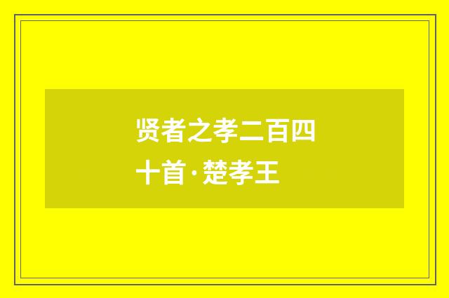 贤者之孝二百四十首·楚孝王