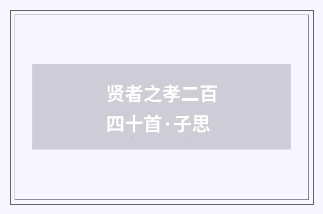贤者之孝二百四十首·子思