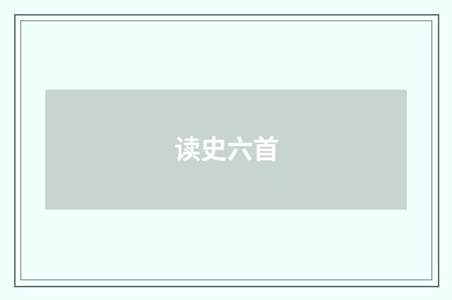 读史六首