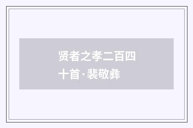贤者之孝二百四十首·裴敬彝