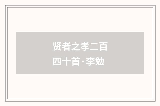 贤者之孝二百四十首·李勉
