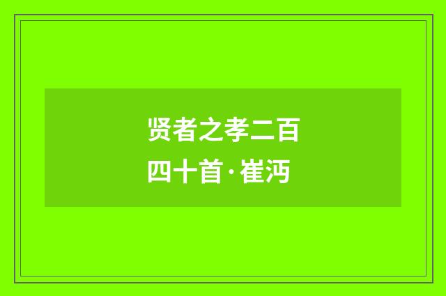 贤者之孝二百四十首·崔沔