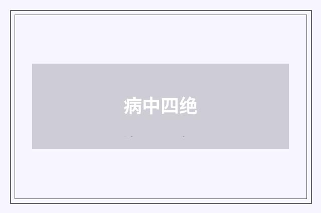 病中四绝