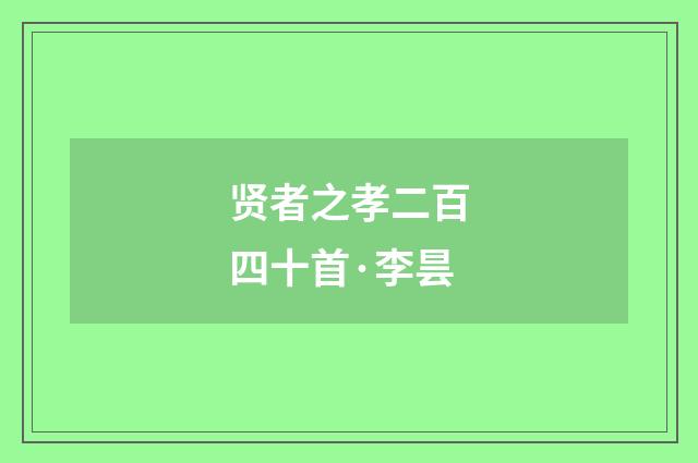贤者之孝二百四十首·李昙