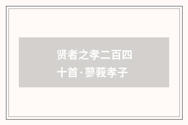 贤者之孝二百四十首·蓼莪孝子