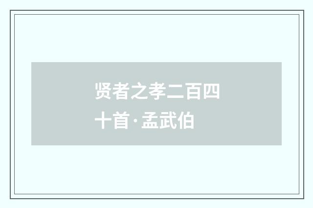 贤者之孝二百四十首·孟武伯