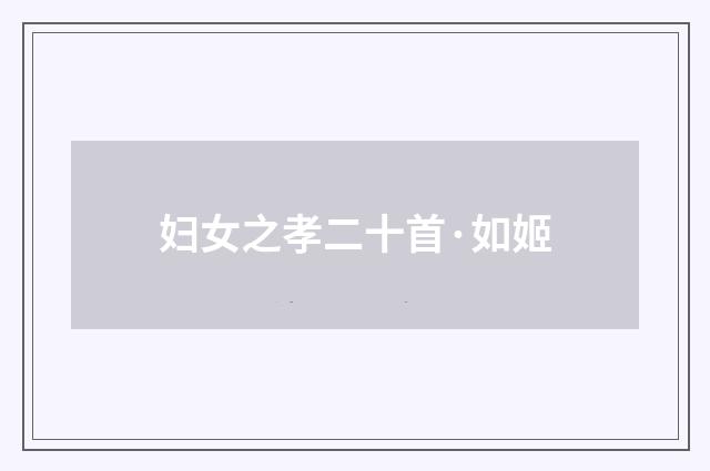 妇女之孝二十首·如姬