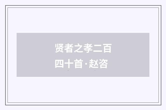 贤者之孝二百四十首·赵咨