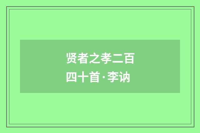 贤者之孝二百四十首·李讷