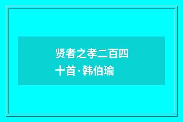 贤者之孝二百四十首·韩伯瑜