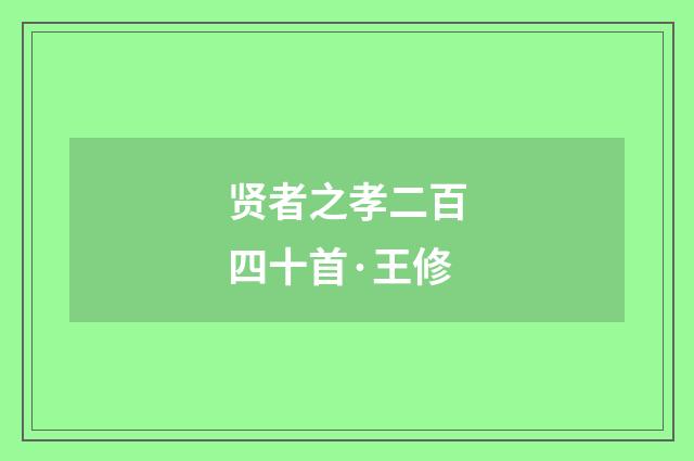 贤者之孝二百四十首·王修