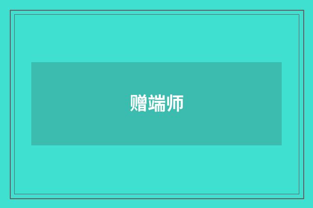 赠端师