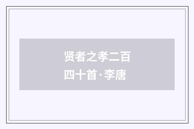 贤者之孝二百四十首·李唐