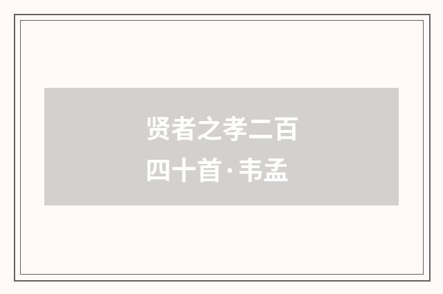 贤者之孝二百四十首·韦孟