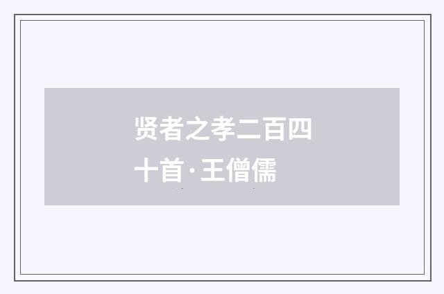 贤者之孝二百四十首·王僧儒