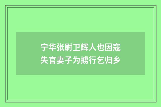 宁华张尉卫辉人也因寇失官妻子为掳行乞归乡