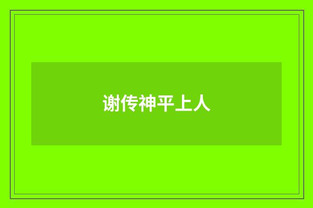 谢传神平上人