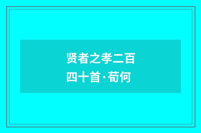 贤者之孝二百四十首·荀何
