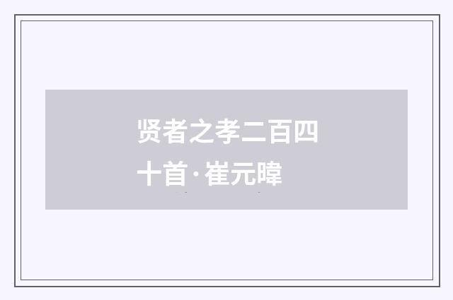 贤者之孝二百四十首·崔元暐