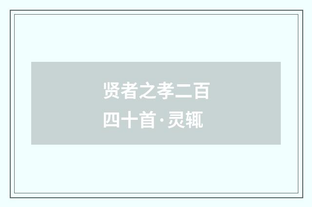 贤者之孝二百四十首·灵辄