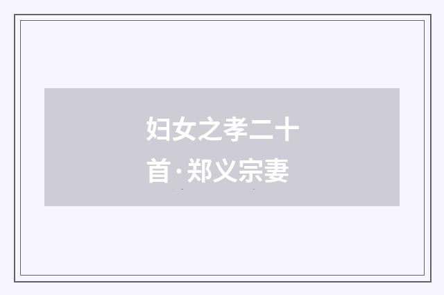 妇女之孝二十首·郑义宗妻