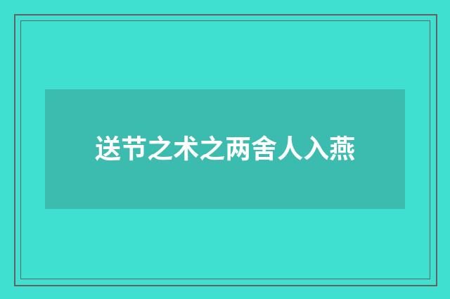 送节之术之两舍人入燕