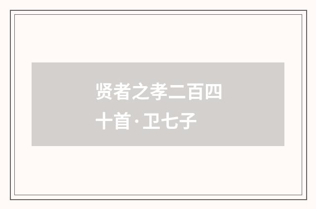 贤者之孝二百四十首·卫七子