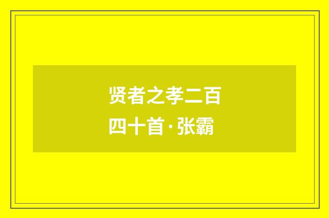 贤者之孝二百四十首·张霸