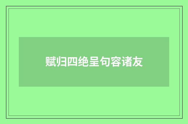 赋归四绝呈句容诸友