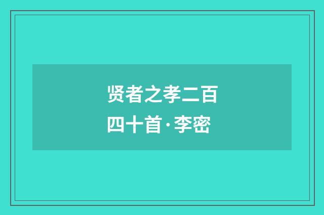 贤者之孝二百四十首·李密
