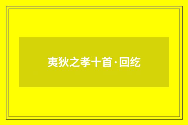 夷狄之孝十首·回纥
