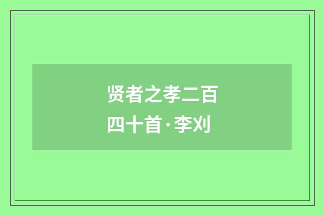 贤者之孝二百四十首·李刈