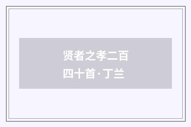 贤者之孝二百四十首·丁兰
