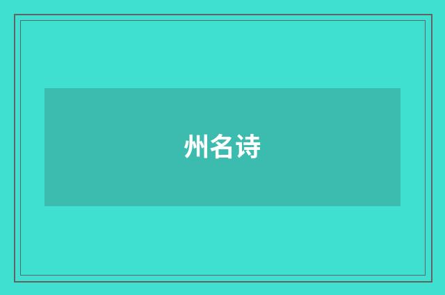 州名诗