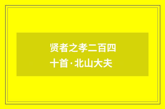 贤者之孝二百四十首·北山大夫
