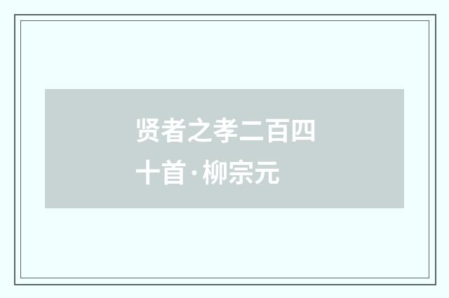 贤者之孝二百四十首·柳宗元
