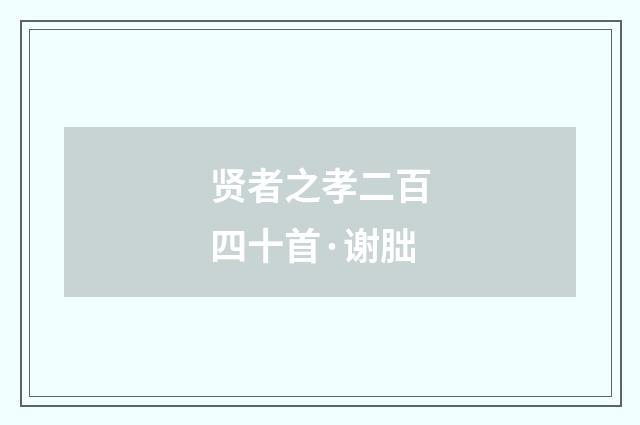 贤者之孝二百四十首·谢朏